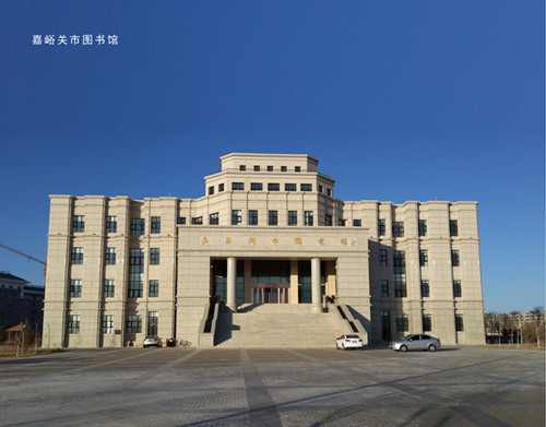 嘉峪关图书馆