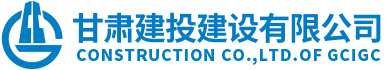 甘肃建投建设有限公司隶属于甘肃建投集团，是代表集团总公司统一管理和运营集团总公司工程施工总承包特级资质和具有独立法人的建筑工程施工总承包壹级资质企业。
