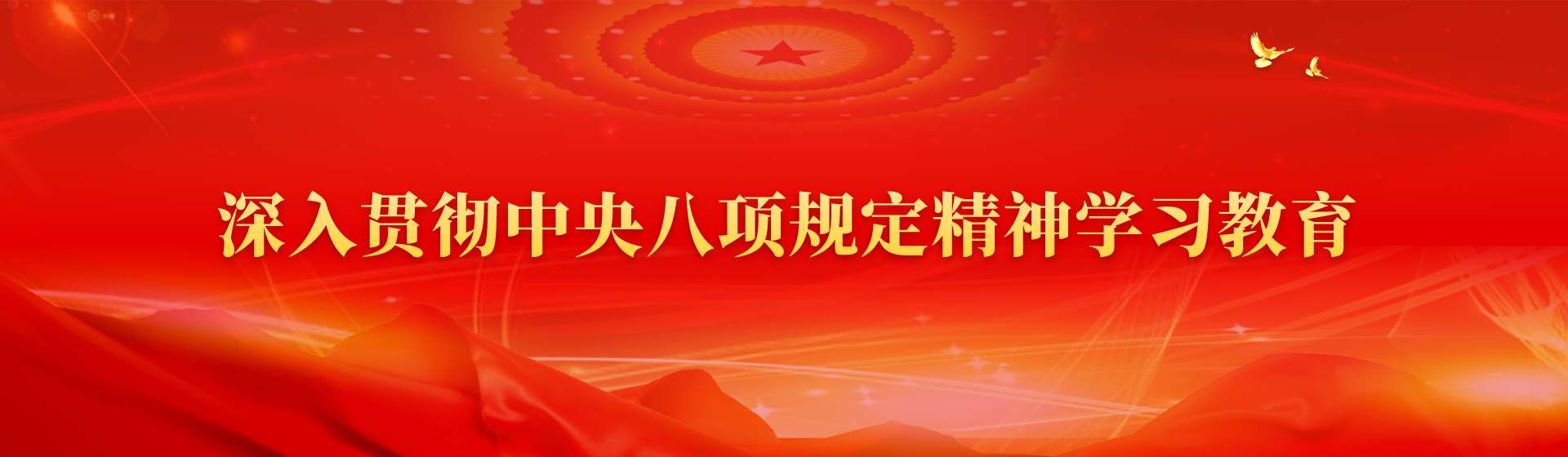 深入贯彻中央八项规定精神学习教育