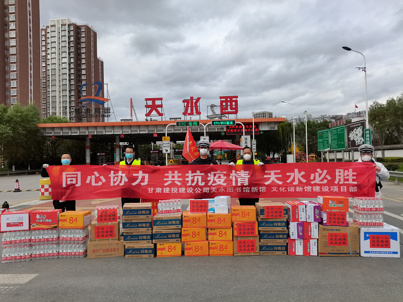 九公司向天水西高速路口防疫执勤点捐助物资.png
