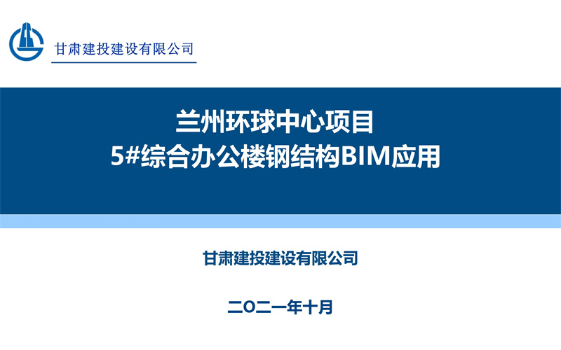 兰州环球中心项目5#综合办公楼钢结构BIM应用_01.jpg