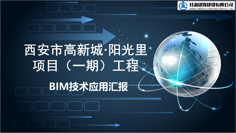 西安市高新城·阳光里项目（一期）工程BIM技术应用PPT汇报_01.jpg