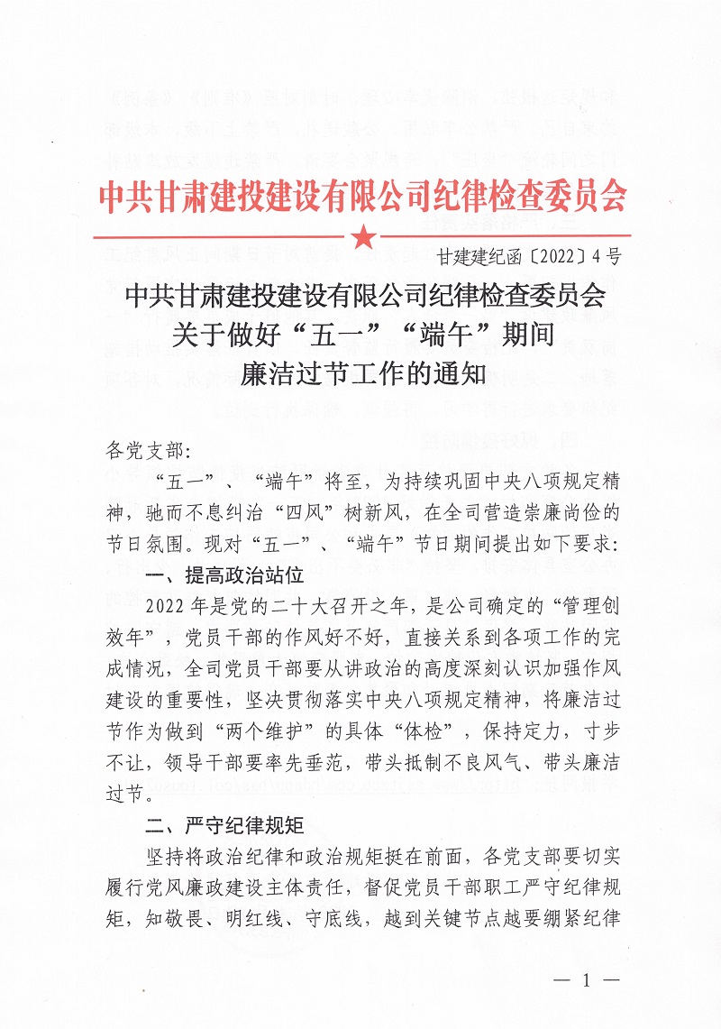 关于做好“五一”“端午”期间廉洁过节工作的通知1_000073.jpg