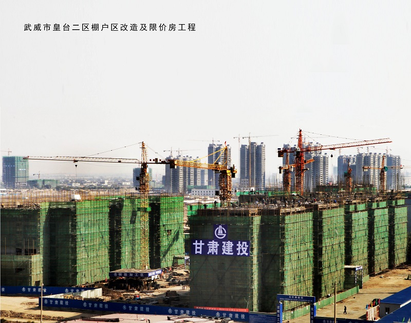 武威市皇台二区棚户区改造及限价房工程.jpg
