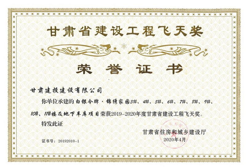 白银令牌锦绣家园3#-11#楼飞天奖.png