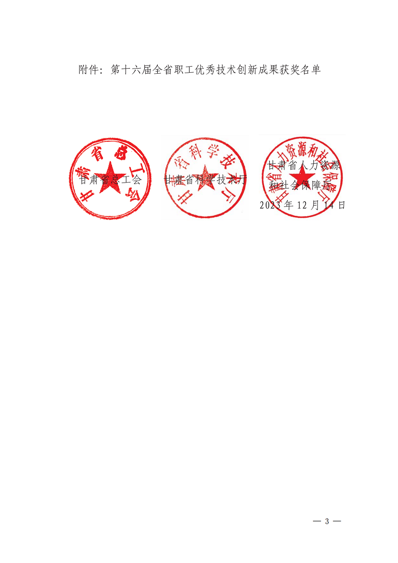 关于公布2023年度甘肃省职工技术成果奖获奖名单的通知(1)_02.png