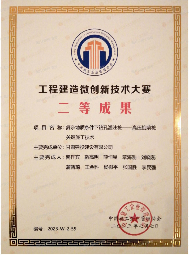 “复杂地质条件下钻孔灌注桩-高压旋喷桩关键施工技术”荣获中国施工企业管理协会全国工程建造微创新技术大赛二等成果(1).png