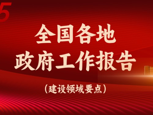 从全国各地政府工作报告看今年建设重点方向！