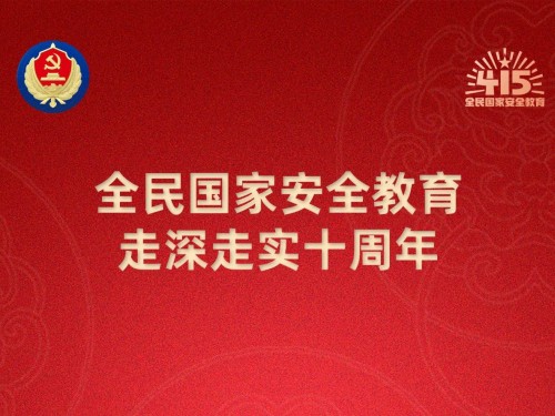 【转载】第十个全民国家安全教育日海报来了，请查收！